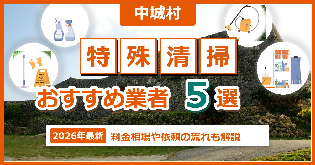 中城村の特殊清掃おすすめ業者5選【2026年最新】料金相場や依頼の流れも解説
