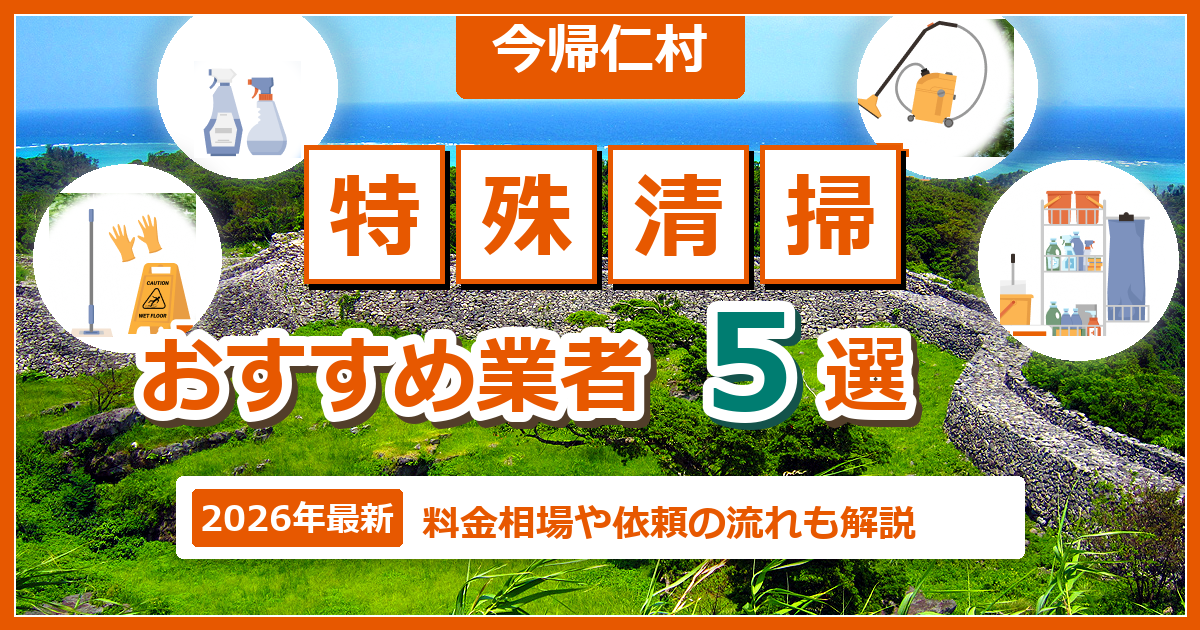 今帰仁村の特殊清掃おすすめ業者5選【2026年最新】料金相場や依頼の流れも解説