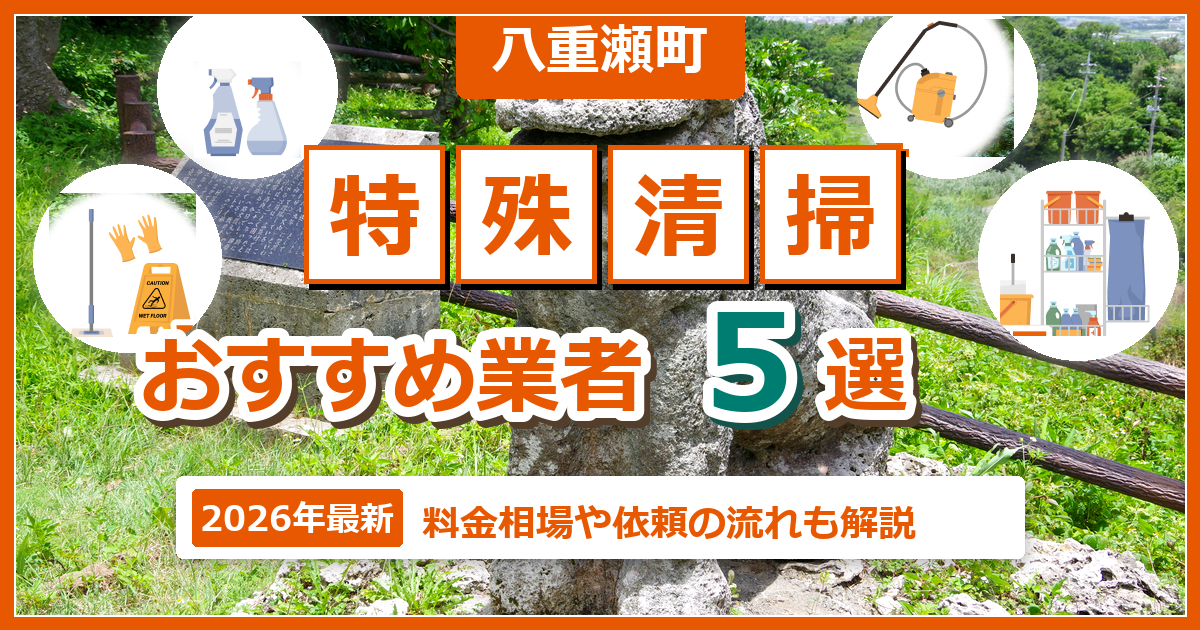 八重瀬町の特殊清掃おすすめ業者5選【2026年最新】料金相場や依頼の流れも解説