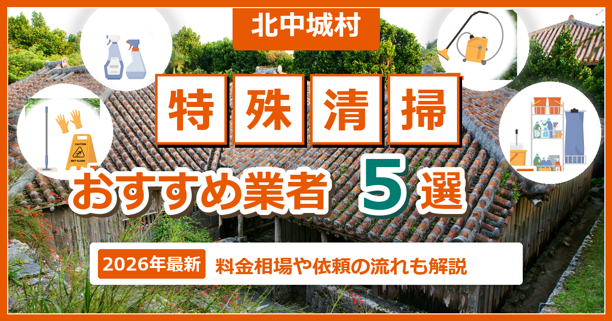 北中城村の特殊清掃おすすめ業者5選【2026年最新】料金相場や依頼の流れも解説