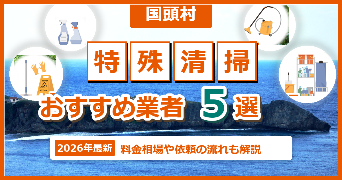 国頭村の特殊清掃おすすめ業者5選【2026年最新】料金相場や依頼の流れも解説