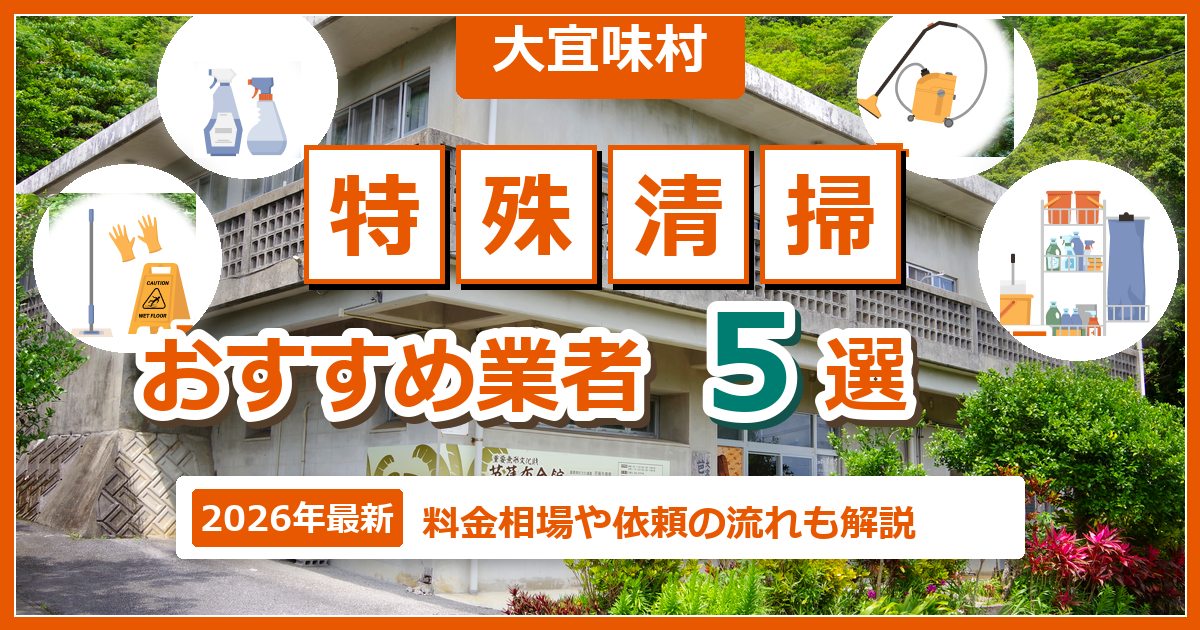 大宜味村の特殊清掃おすすめ業者5選【2026年最新】料金相場や依頼の流れも解説