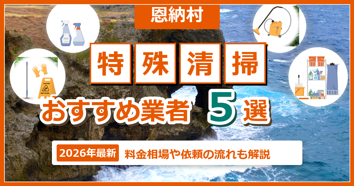 恩納村の特殊清掃おすすめ業者5選【2026年最新】料金相場や依頼の流れも解説