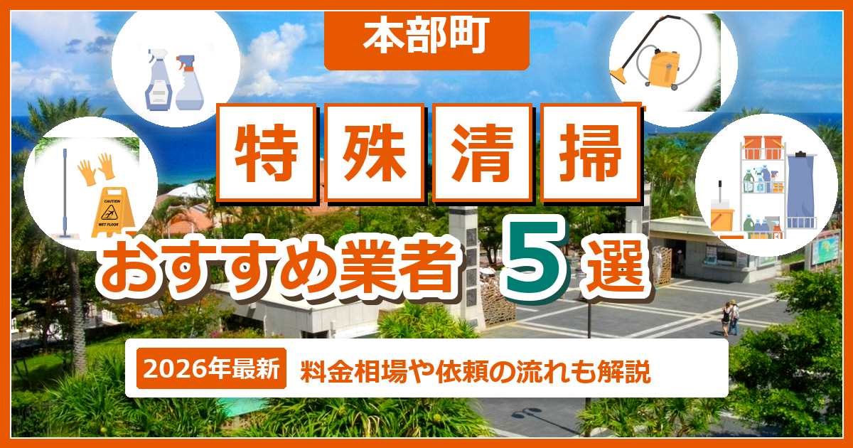 本部町の特殊清掃おすすめ業者5選【2026年最新】料金相場や依頼の流れも解説