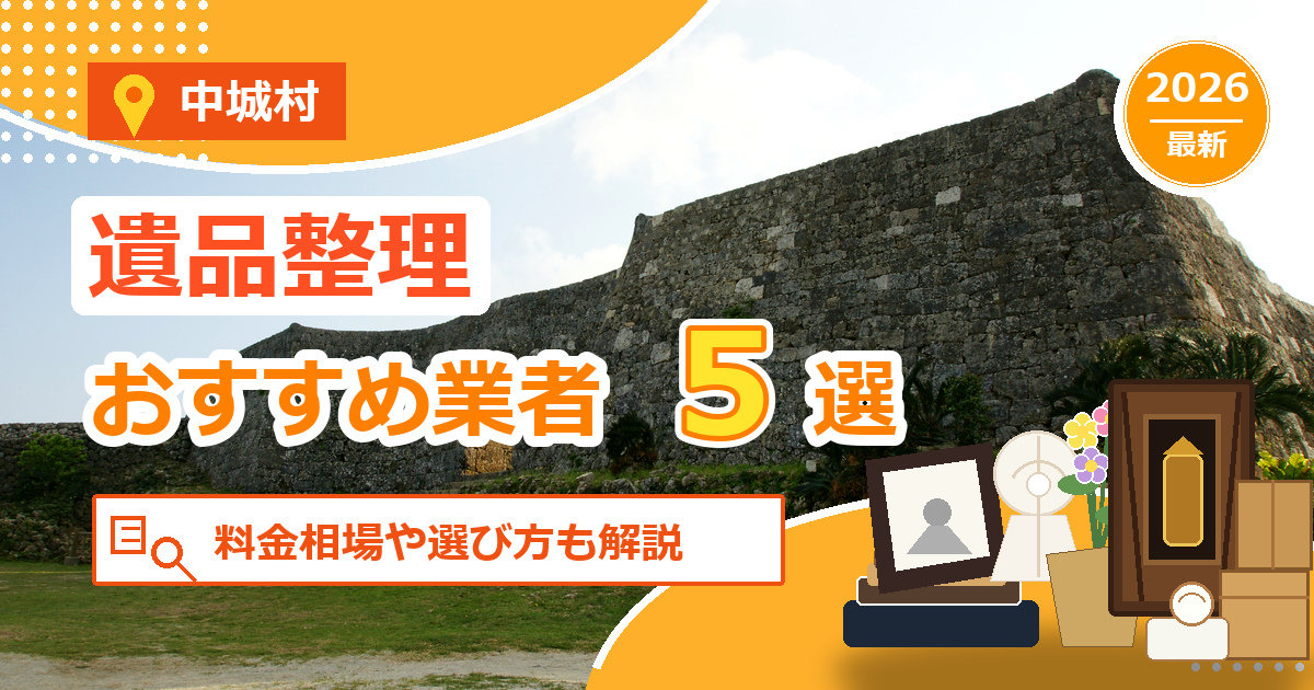 中城村の遺品整理おすすめ業者5選【2026年最新】料金相場や選び方も解説