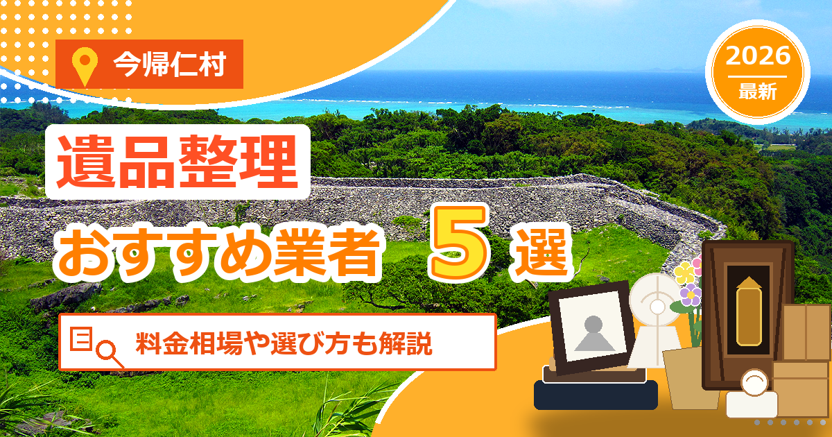 今帰仁村の遺品整理おすすめ業者5選【2026年最新】料金相場や選び方も解説