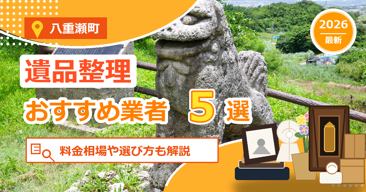 八重瀬町の遺品整理おすすめ業者5選【2026年最新】料金相場や選び方も解説
