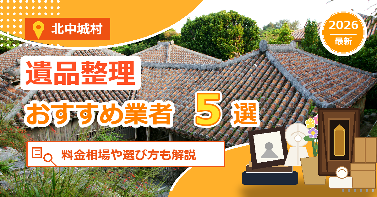 北中城村の遺品整理おすすめ業者5選【2026年最新】料金相場や選び方も解説