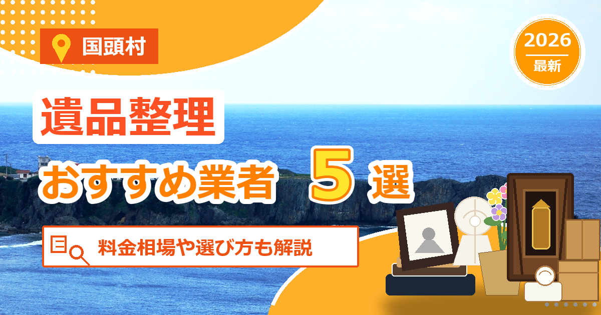 国頭村の遺品整理おすすめ業者5選【2026年最新】料金相場や選び方も解説
