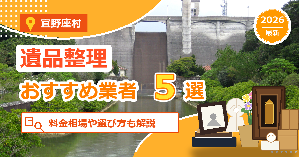 宜野座村の遺品整理おすすめ業者5選【2026年最新】料金相場や選び方も解説