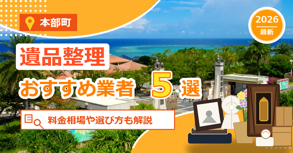 本部町の遺品整理おすすめ業者5選【2026年最新】料金相場や選び方も解説