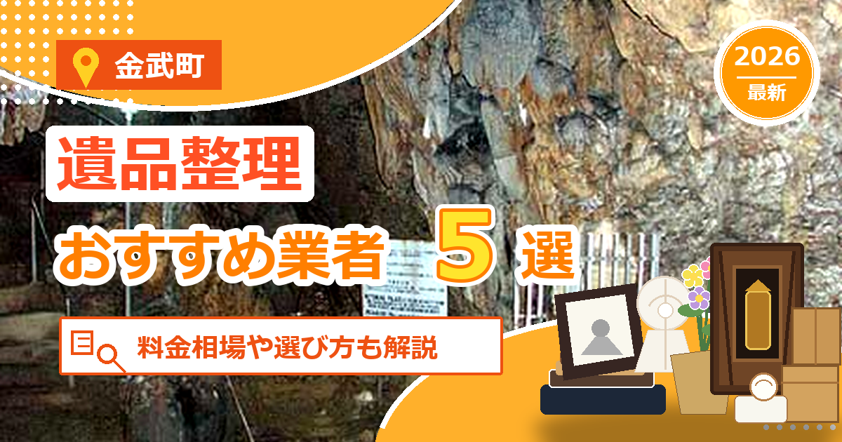 金武町の遺品整理おすすめ業者5選【2026年最新】料金相場や選び方も解説