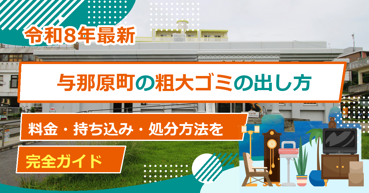 与那原町の粗大ごみ処分方法｜出し方・料金・申込先の完全ガイド【2026年最新】