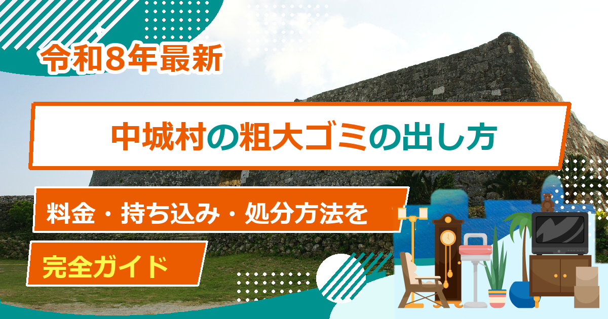 中城村の粗大ごみ処分方法｜出し方・料金・申込先の完全ガイド【2026年最新】
