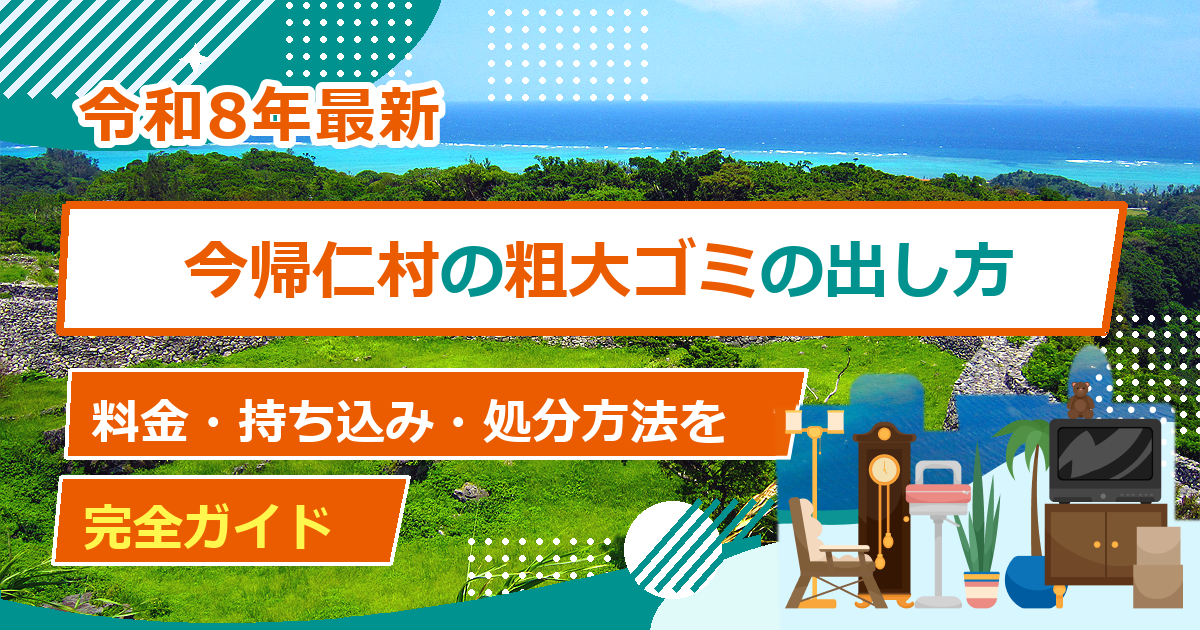 今帰仁村の粗大ごみ処分方法｜出し方・料金・申込先の完全ガイド【2026年最新】