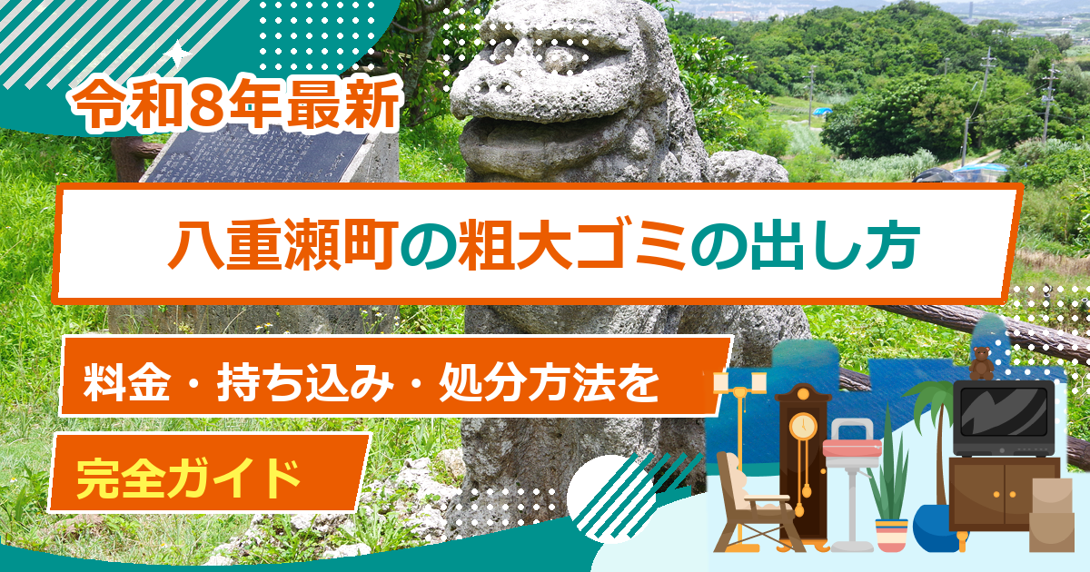 八重瀬町の粗大ごみ処分方法｜出し方・料金・申込先の完全ガイド【2026年最新】