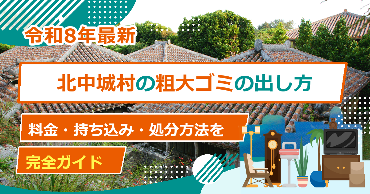 北中城村の粗大ごみ処分方法｜出し方・料金・申込先の完全ガイド【2026年最新】