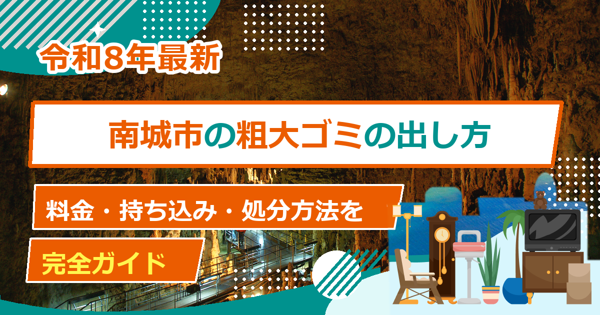 南城市の粗大ごみ処分方法｜出し方・料金・申込先の完全ガイド【2026年最新】