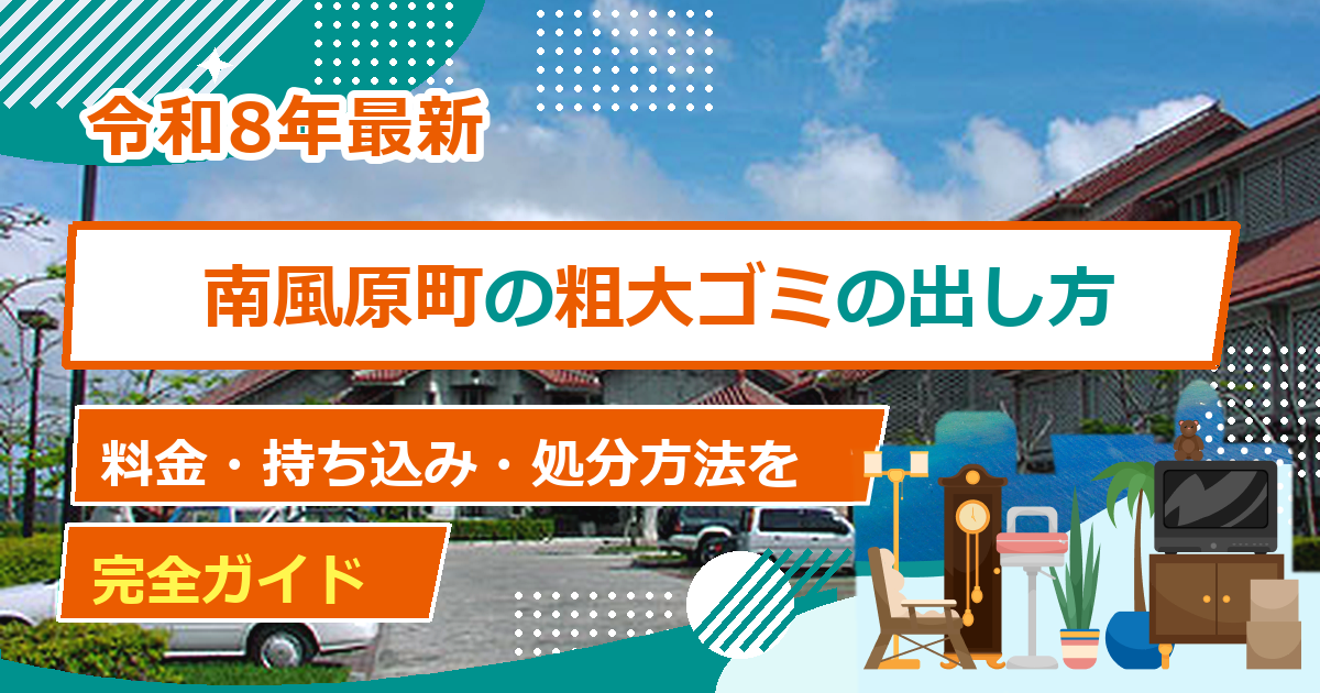 南風原町の粗大ごみ処分方法｜出し方・料金・申込先の完全ガイド【2026年最新】