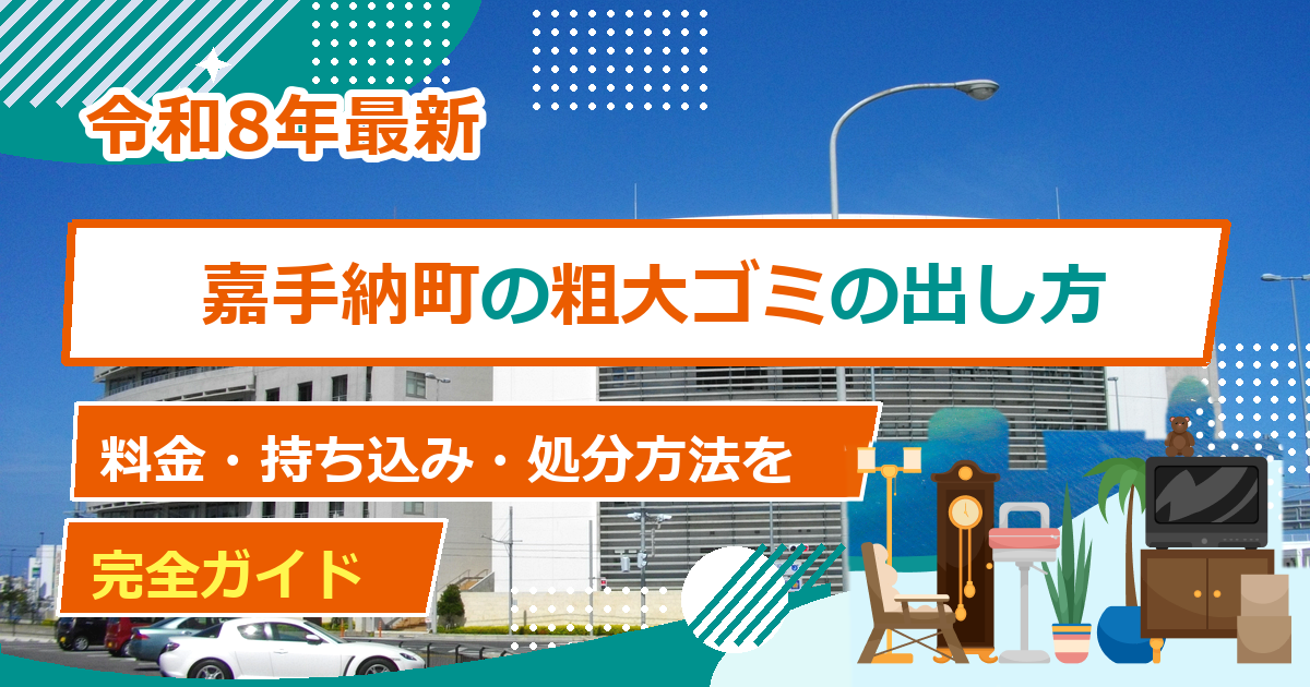 嘉手納町の粗大ごみ処分ガイド｜2025年10月手数料改定・申込先・持ち込みまで解説【2026年最新】