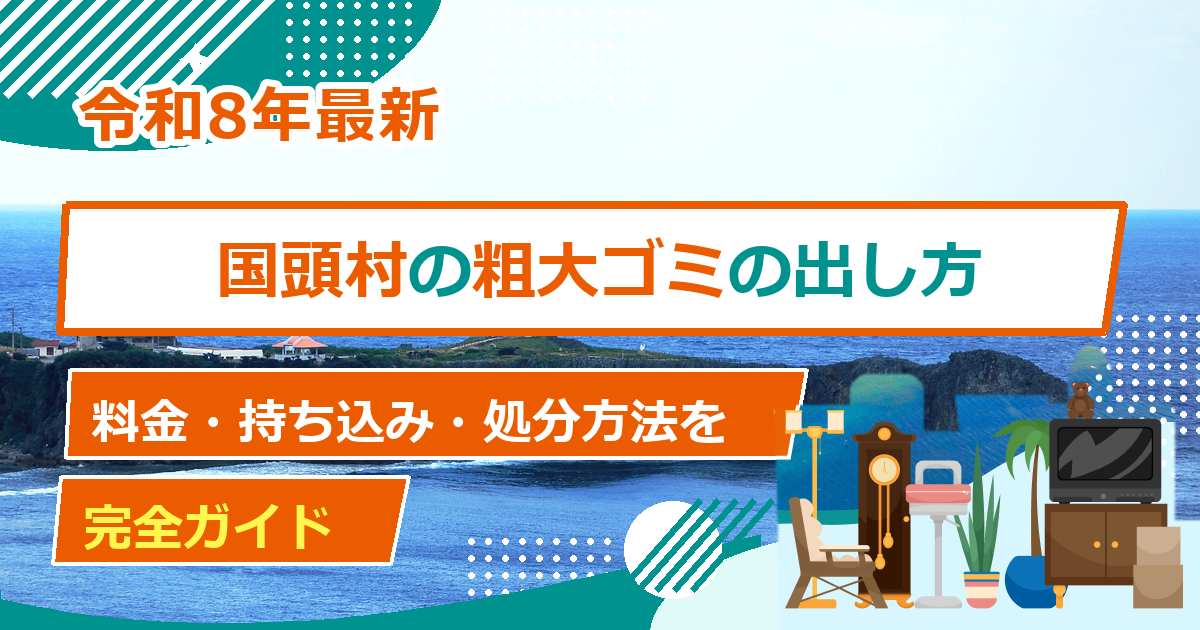 国頭村の粗大ごみ処分方法｜出し方・持ち込み・申込先の完全ガイド【2026年最新】
