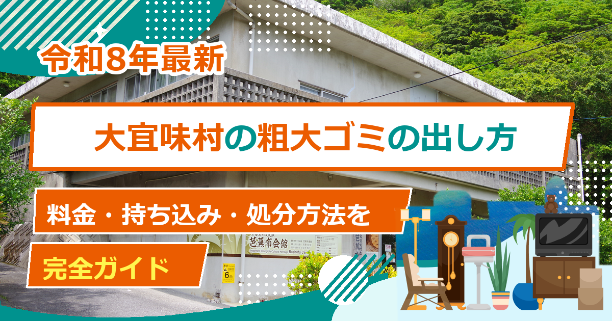 大宜味村の粗大ごみ処分方法｜出し方・持ち込み・申込先の完全ガイド【2026年最新】