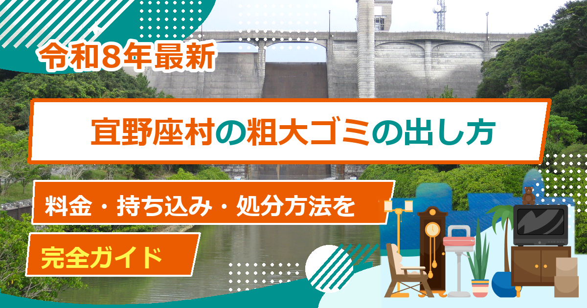 宜野座村の粗大ごみ処分方法｜持ち込み・自己搬入の完全ガイド【2026年最新】