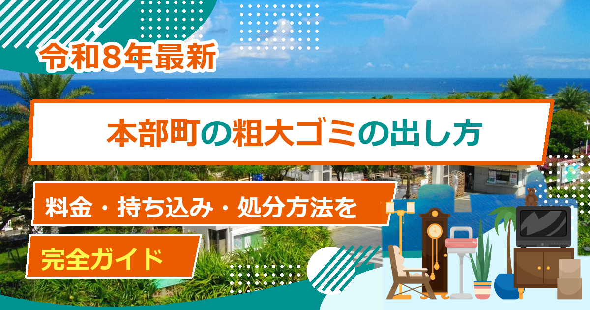 本部町の粗大ごみ処分方法｜出し方・料金・申込先の完全ガイド【2026年最新】