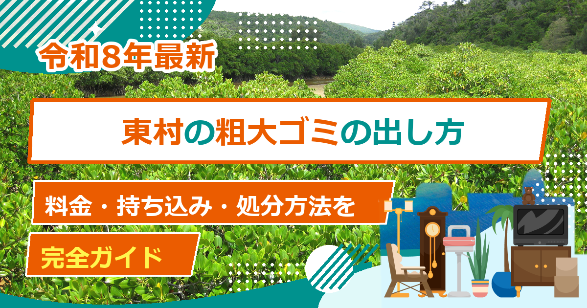 東村の粗大ごみ処分方法｜出し方・持ち込み・申込先の完全ガイド【2026年最新】