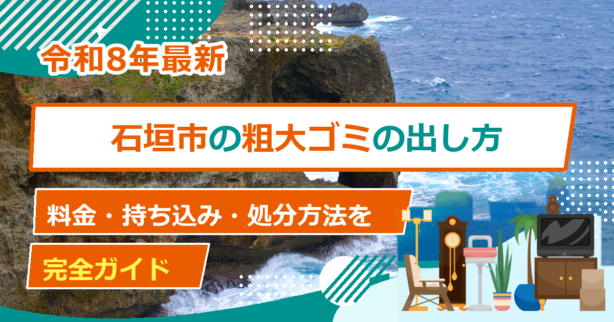 石垣市の粗大ごみ処分方法｜出し方・料金・申込先の完全ガイド【2026年最新】