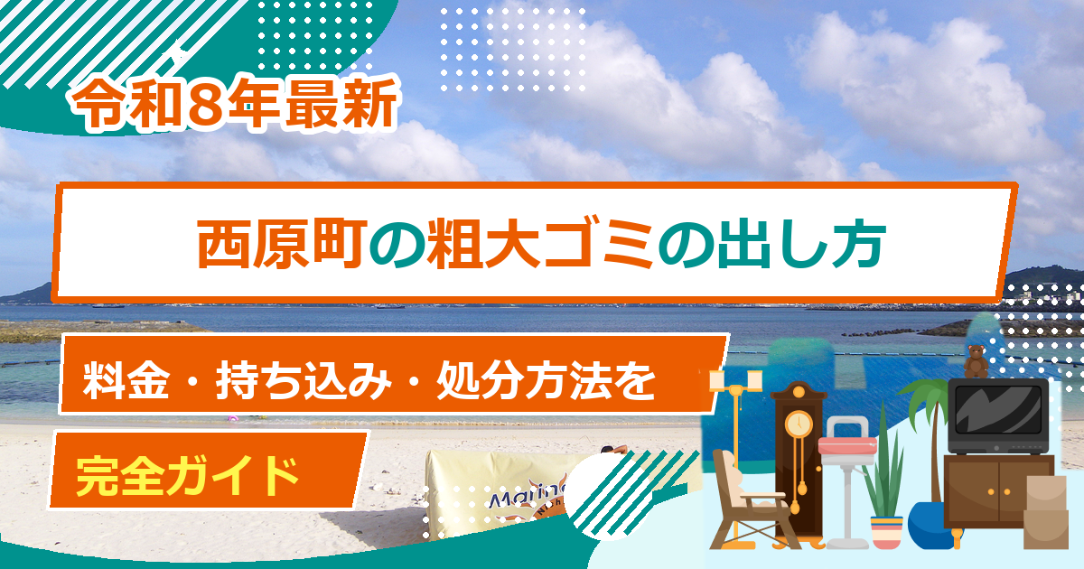 西原町の粗大ごみ処分方法｜出し方・料金・申込先の完全ガイド【2026年最新】