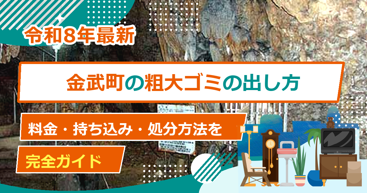 金武町の粗大ごみ処分方法｜持ち込み・自己搬入の完全ガイド【2026年最新】