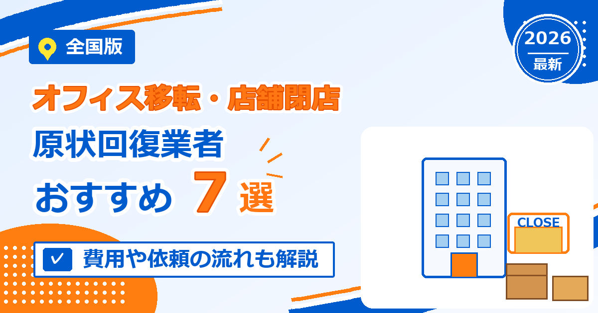 全国のオフィス移転・店舗閉店の原状回復業者おすすめ7選【2026年最新版】