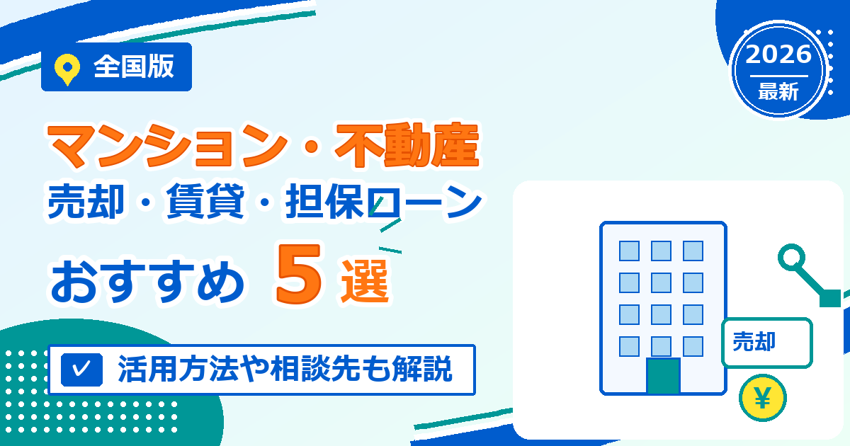 全国のマンション・不動産の売却・賃貸活用・担保ローンサービスおすすめ5選【2026年最新版】