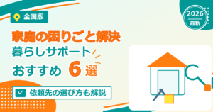全国の家庭の困りごと解決サービスおすすめ6選【2026年最新版】