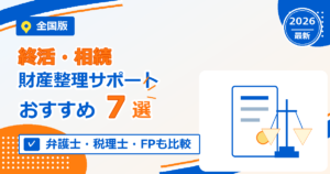 全国の終活・相続・財産整理サポート(弁護士・税理士・FP)おすすめ7選【2026年最新版】