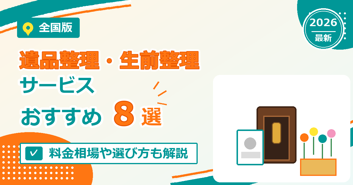 全国の遺品整理・生前整理サービスおすすめ8選【2026年最新版】
