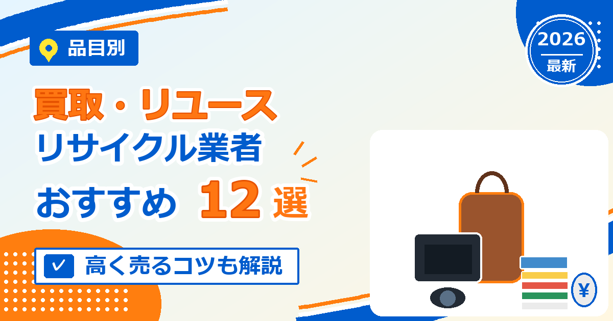 【品目別】買取・リユース・リサイクル業者おすすめ12選【2026年最新版】